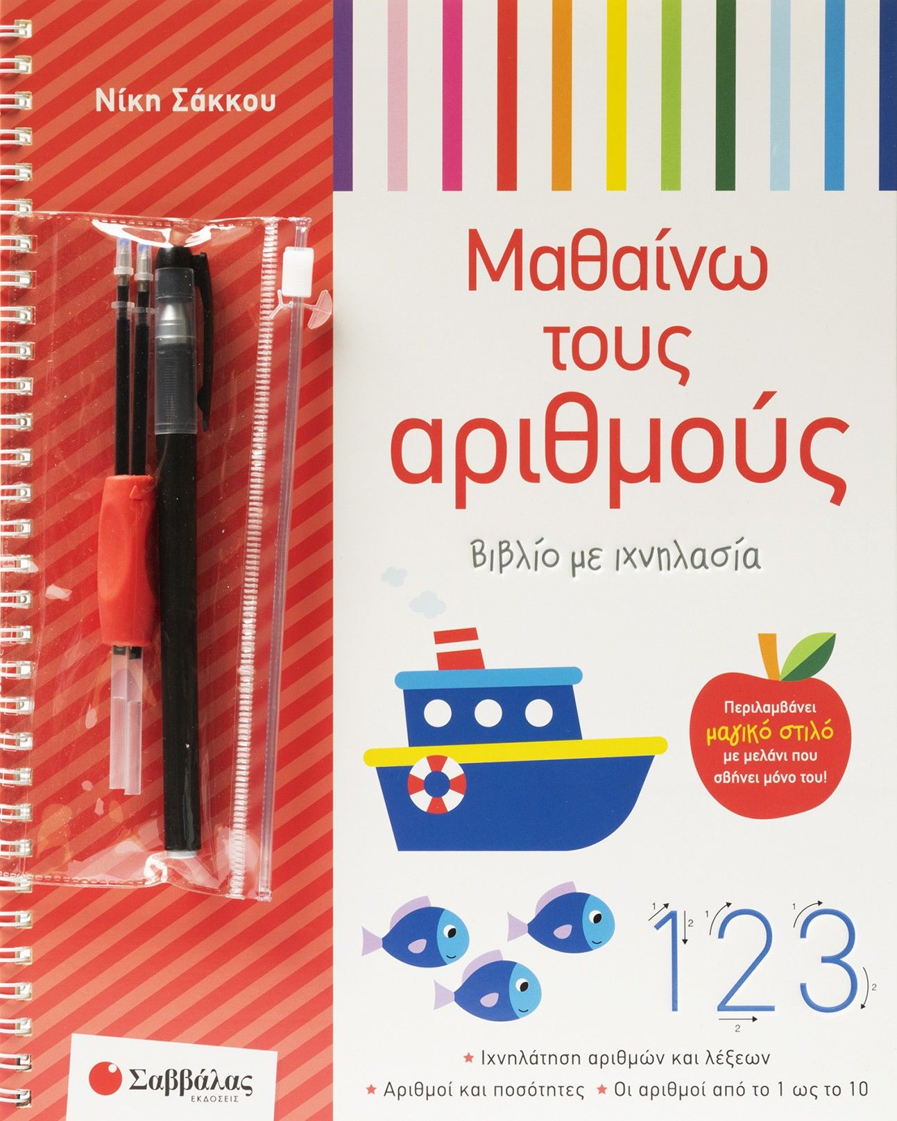 Μαθαίνω τους αριθμούς, Βιβλίο με ιχνηλασία, Νίκη Σάκκου, Εκδόσεις Σαββάλας, 2026