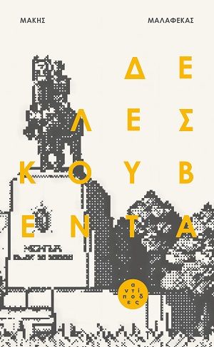 Δε λες κουβέντα, , Μάκης Μαλαφέκας, Εκδόσεις Αντίποδες, 2026