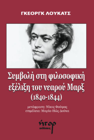 Συμβολή στη φιλοσοφική εξέλιξη του νεαρού Μαρξ (1840-1844), , Georg Lukács, Εκδόσεις Ήτορ, 2026