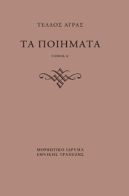 Τα ποιήματα - Τόμος Δ΄ , Αδημοσίευτα, Τέλλος Άγρας, Μορφωτικό Ίδρυμα Εθνικής Τραπέζης, 2025