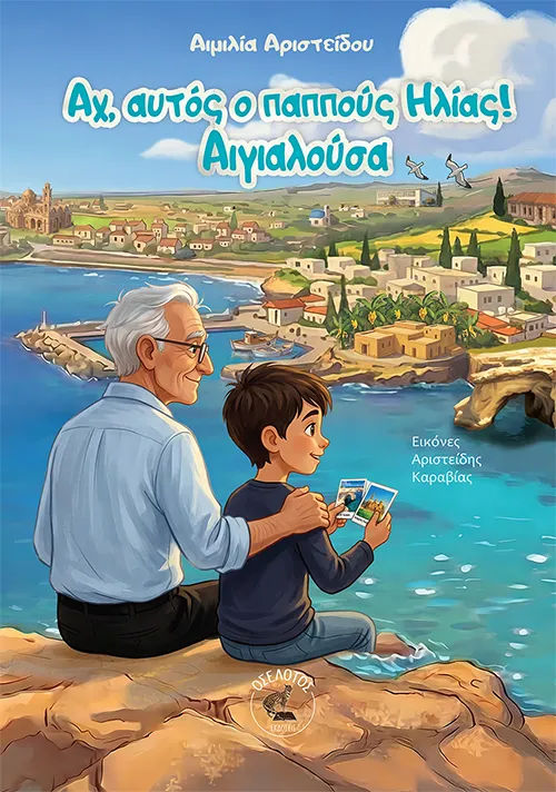 Αχ, αυτός ο παππούς Ηλίας! Αιγιαλούσα, , Αιμιλία Αριστείδου, Εκδόσεις Οσελότος, 2026