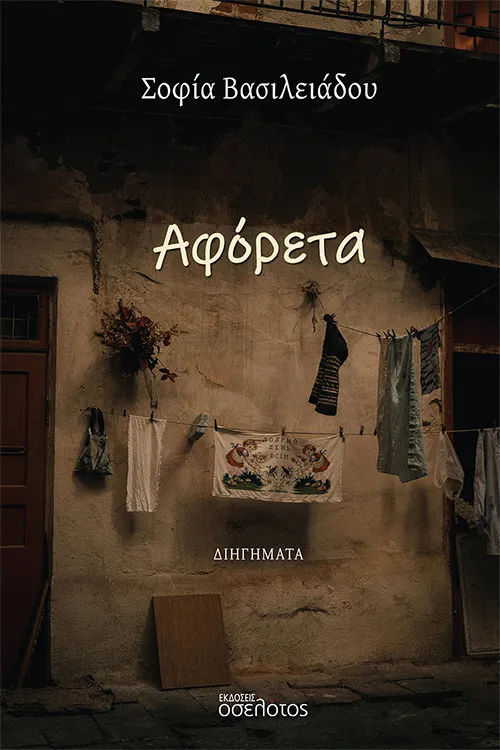 Αφόρετα, , Σοφία Βασιλειάδου, Εκδόσεις Οσελότος, 2026