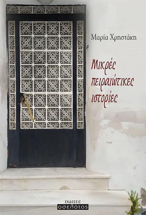 Μικρές πειραιώτικες ιστορίες, , Μαρία  Χρηστάκη, Εκδόσεις Οσελότος, 2026