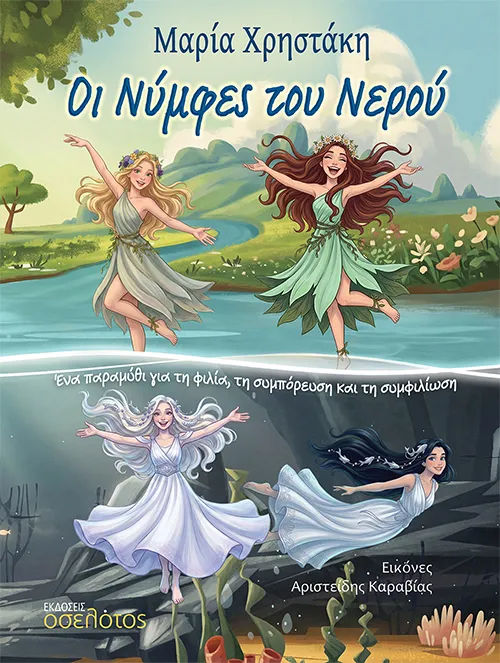 Οι Νύμφες του Νερού, Ένα παραμύθι για τη φιλία, τη συμπόρευση και τη συμφιλίωση, Μαρία  Χρηστάκη, Εκδόσεις Οσελότος, 2026