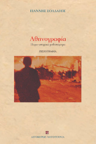 Αθηνογραφία, Παρα-ιστορικό μυθιστόρημα, Γιάννης Σολδάτος, Εκδόσεις Αιγόκερως, 2025