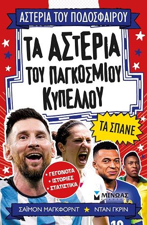Τα αστέρια του Παγκοσμίου Κυπέλλου τα σπάνε, , Simon Mugford, Εκδόσεις Μίνωας, 2026