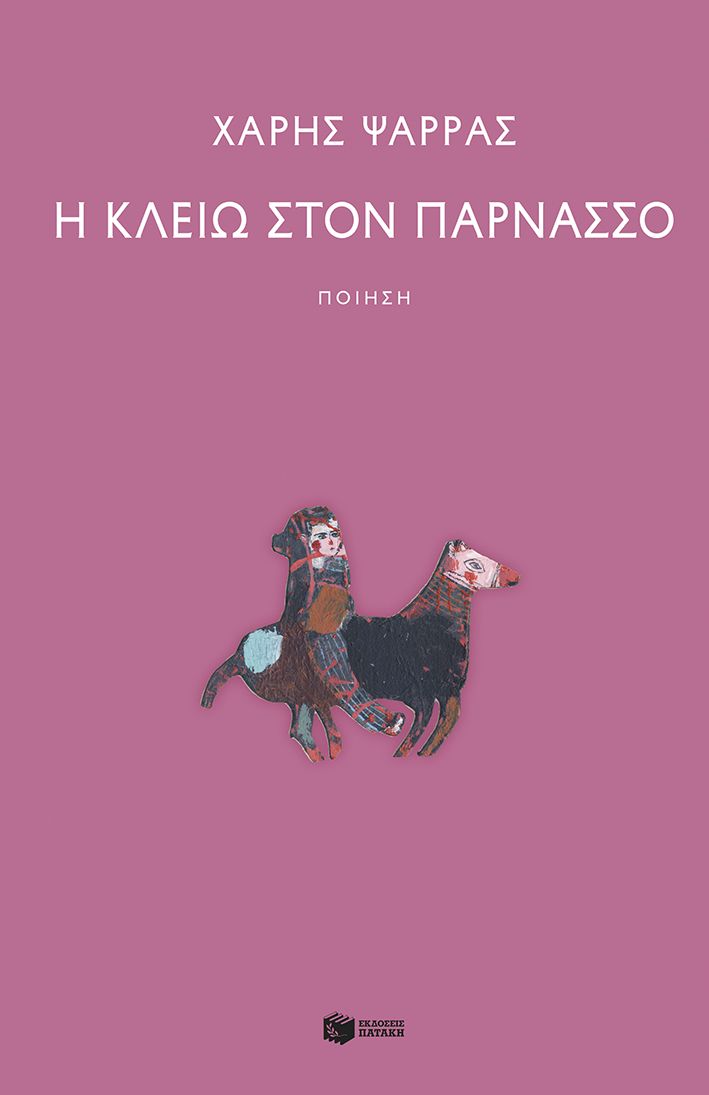 Η Κλειώ στον Παρνασσό, Ποίηση, Χάρης Ψαρράς, Εκδόσεις Πατάκη, 2026