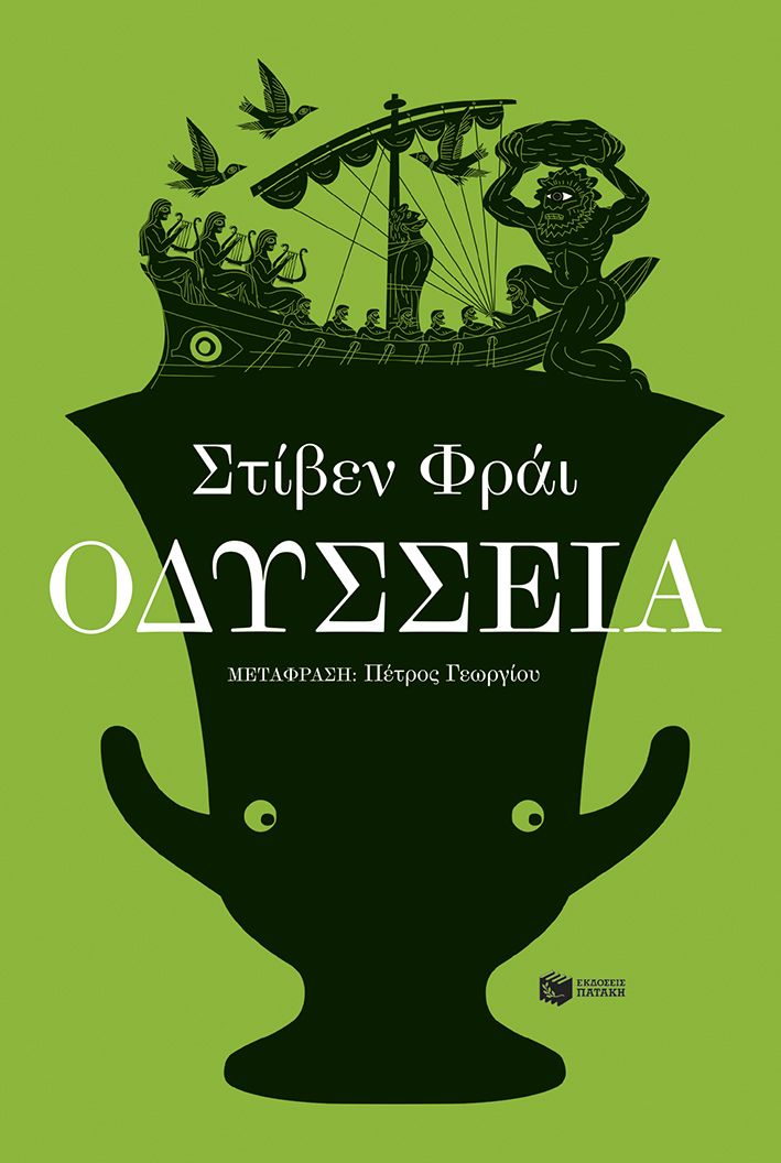 Οδύσσεια, , Stephen Fry, Εκδόσεις Πατάκη, 2026