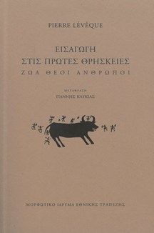 Εισαγωγή στις πρώτες θρησκείες, Ζώα, Θεοί, Άνθρωποι, Pierre Lévêque, Μορφωτικό Ίδρυμα Εθνικής Τραπέζης, 2023