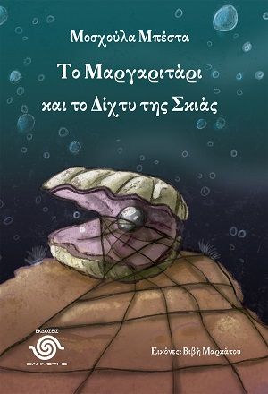 Το μαργαριτάρι και το δίχτυ της σκιάς, , Μοσχούλα Μπέστα, Εκδόσεις Ελκυστής, 2026