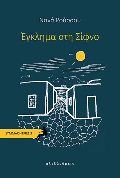 Έγκλημα στη Σίφνο, Συμμαθήτριες 3, Νανά Ρούσσου, Εκδόσεις Αλεξάνδρεια, 2026