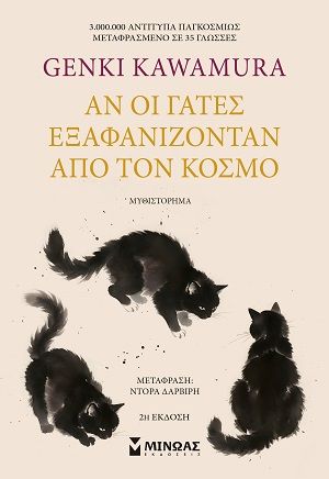 Αν οι γάτες εξαφανίζονταν από τον κόσμο, , Genki Kawamura, Εκδόσεις Μίνωας, 2026