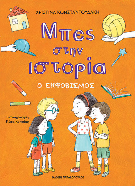 Ο εκφοβισμός, , Χριστίνα Κωνσταντουδάκη, Εκδόσεις Κυριάκος Παπαδόπουλος, 2025