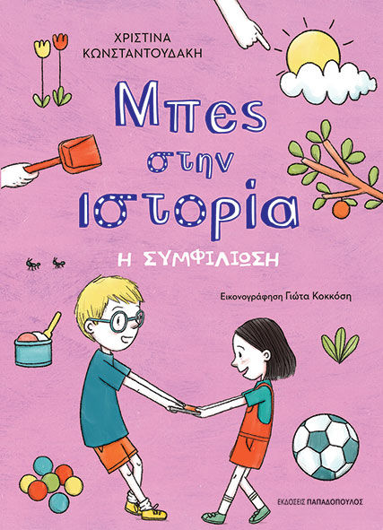 Η συμφιλίωση, , Χριστίνα Κωνσταντουδάκη, Εκδόσεις Κυριάκος Παπαδόπουλος, 2024