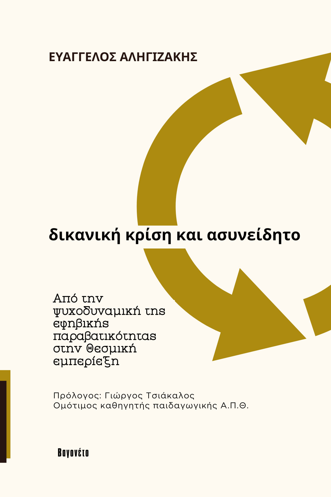 Δικανική κρίση και ασυνείδητο, Από την ψυχοδυναμική της εφηβικής παραβατικότητας στη θεσμική εμπερίεξη, Ευάγγελος Αληγιζάκης, Εκδόσεις Βαγονέτο, 2026