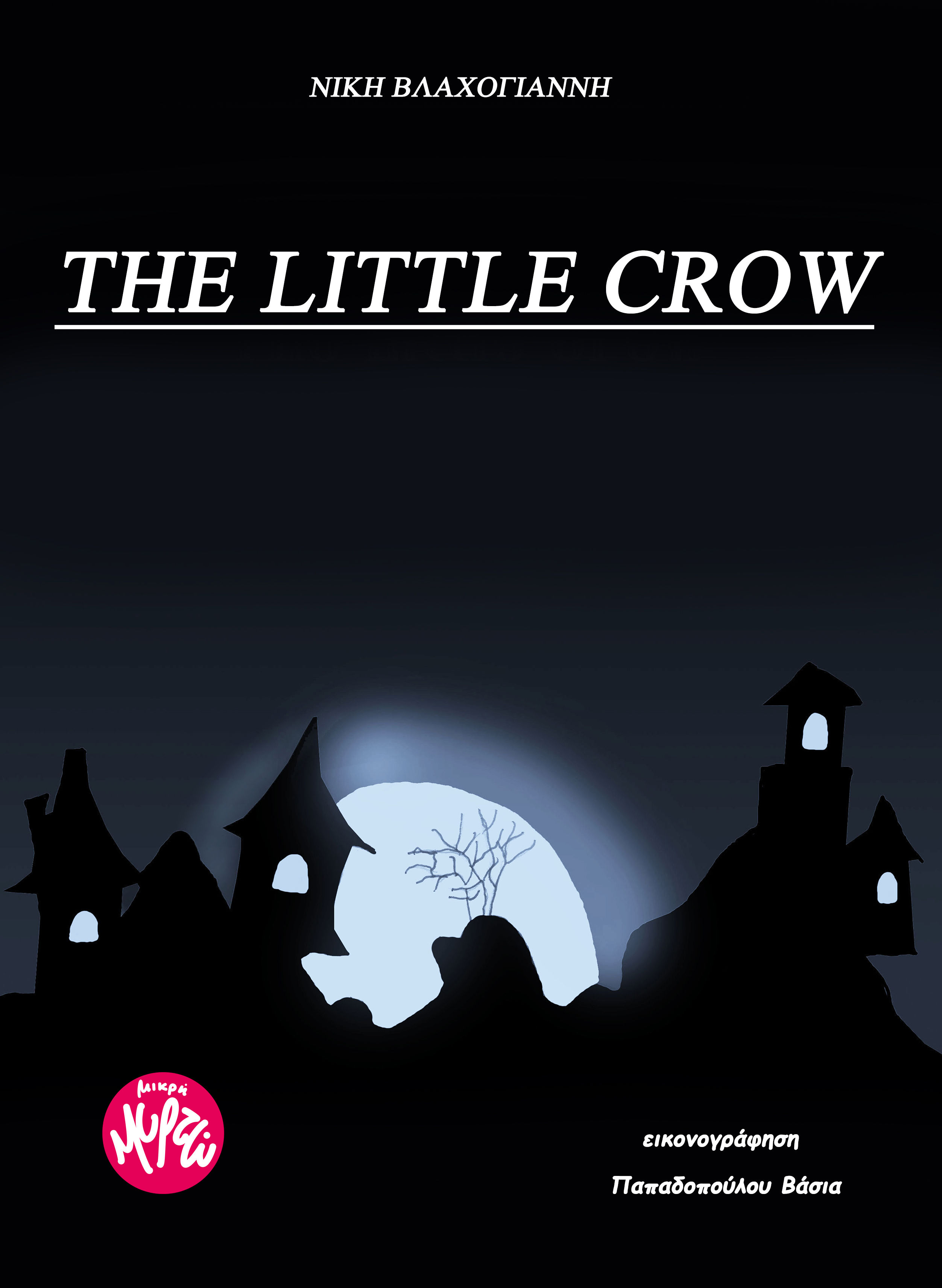 The little Crow, , Νίκη  Βλαχογιάννη, Εκδόσεις Μικρή Μυρτώ, 2026
