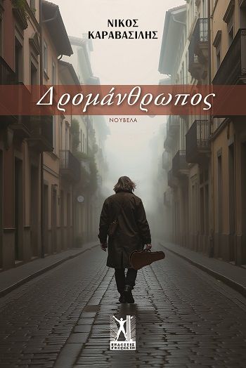 Δρομάνθρωπος, , Νίκος Καραβασίλης, Εκδόσεις Γκοβόστη, 2026