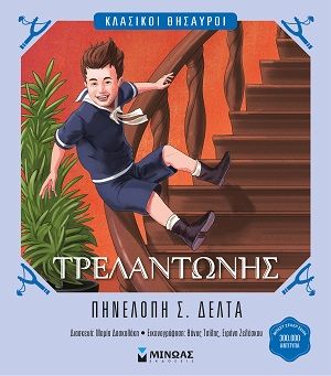 Τρελαντώνης, , Πηνελόπη Σ. Δέλτα, Εκδόσεις Μίνωας, 2026
