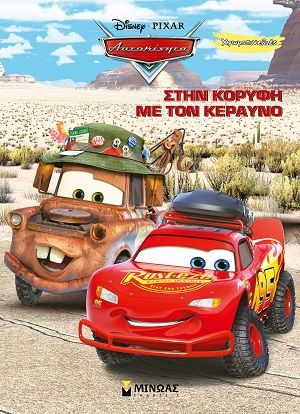 Disney Αυτοκίνητα: Στην κορυφή με τον Κεραυνό, , , Εκδόσεις Μίνωας, 2026