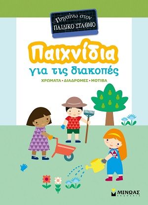 Παιχνίδια για τις διακοπές: Πηγαίνω στον παιδικό σταθμό, Χρώματα - Διαδρομές - Μοτίβα, Chef d'Hotel Astrid, Εκδόσεις Μίνωας, 2026