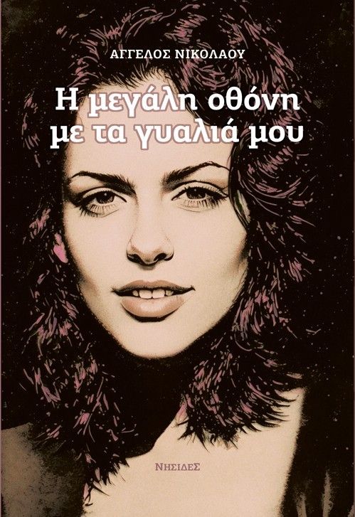 Η μεγάλη οθόνη με τα γυαλιά μου, , Άγγελος Νικολάου, Εκδόσεις Νησίδες, 2026