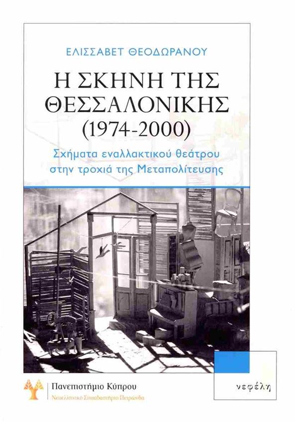 Η σκηνή της Θεσσαλονίκης (1974-2000), Σχήματα εναλλακτικού θεάτρου στην τροχιά της Μεταπολίτευσης, Ελισσάβετ Θεοδωράνου, Εκδόσεις Νεφέλη, 2026