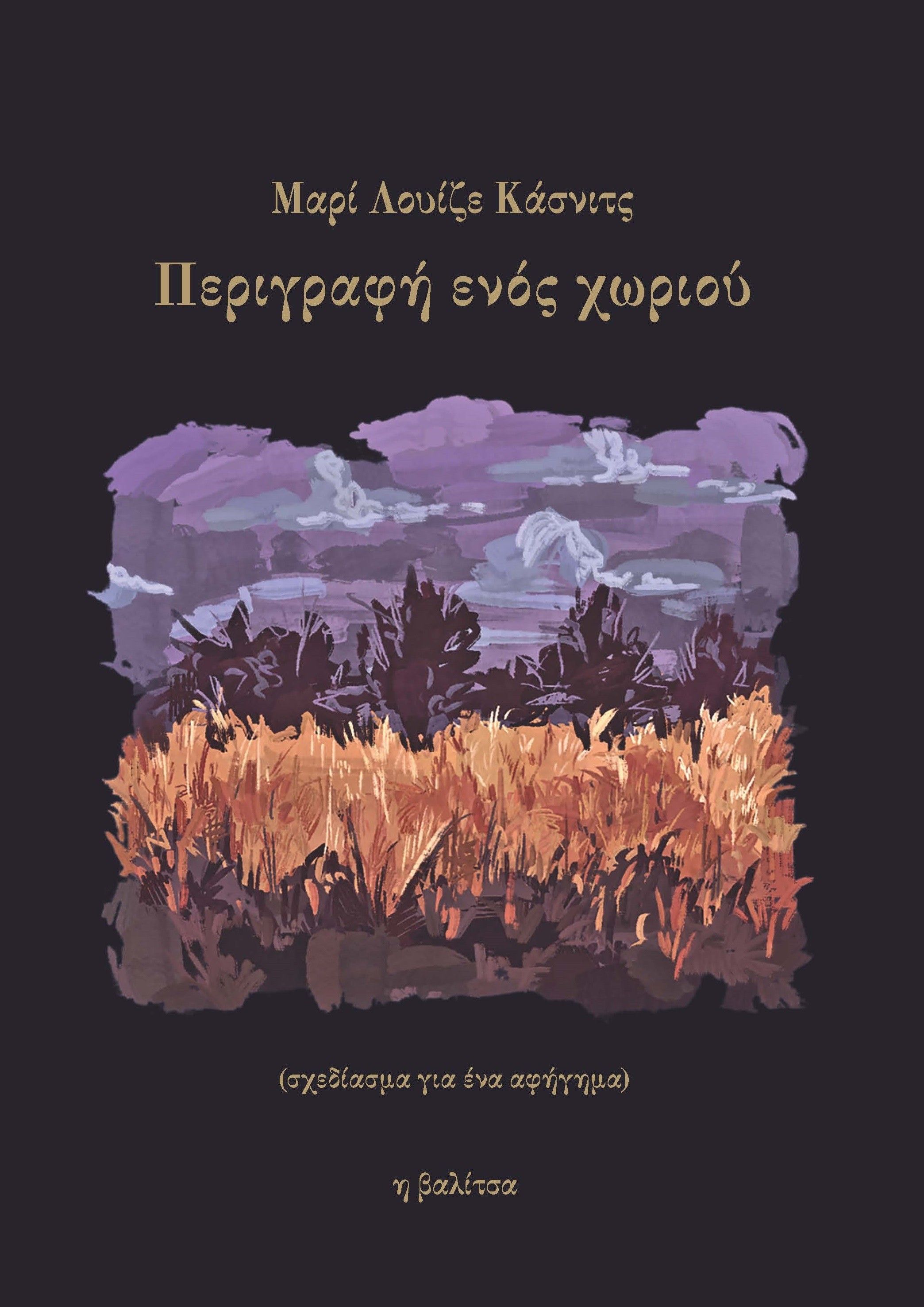Περιγραφή ενός χωριού, (σχεδίασμα για ένα αφήγημα), Marie Kaschnitz, Εκδόσεις Η βαλίτσα, 2026