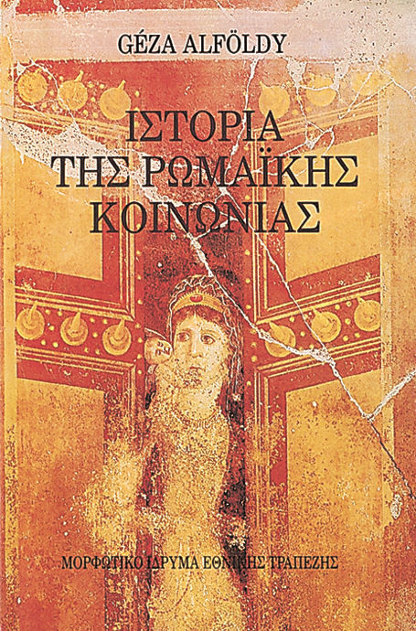 Ιστορία της ρωμαϊκής κοινωνίας, , Gèza Alföldy, Μορφωτικό Ίδρυμα Εθνικής Τραπέζης, 1992
