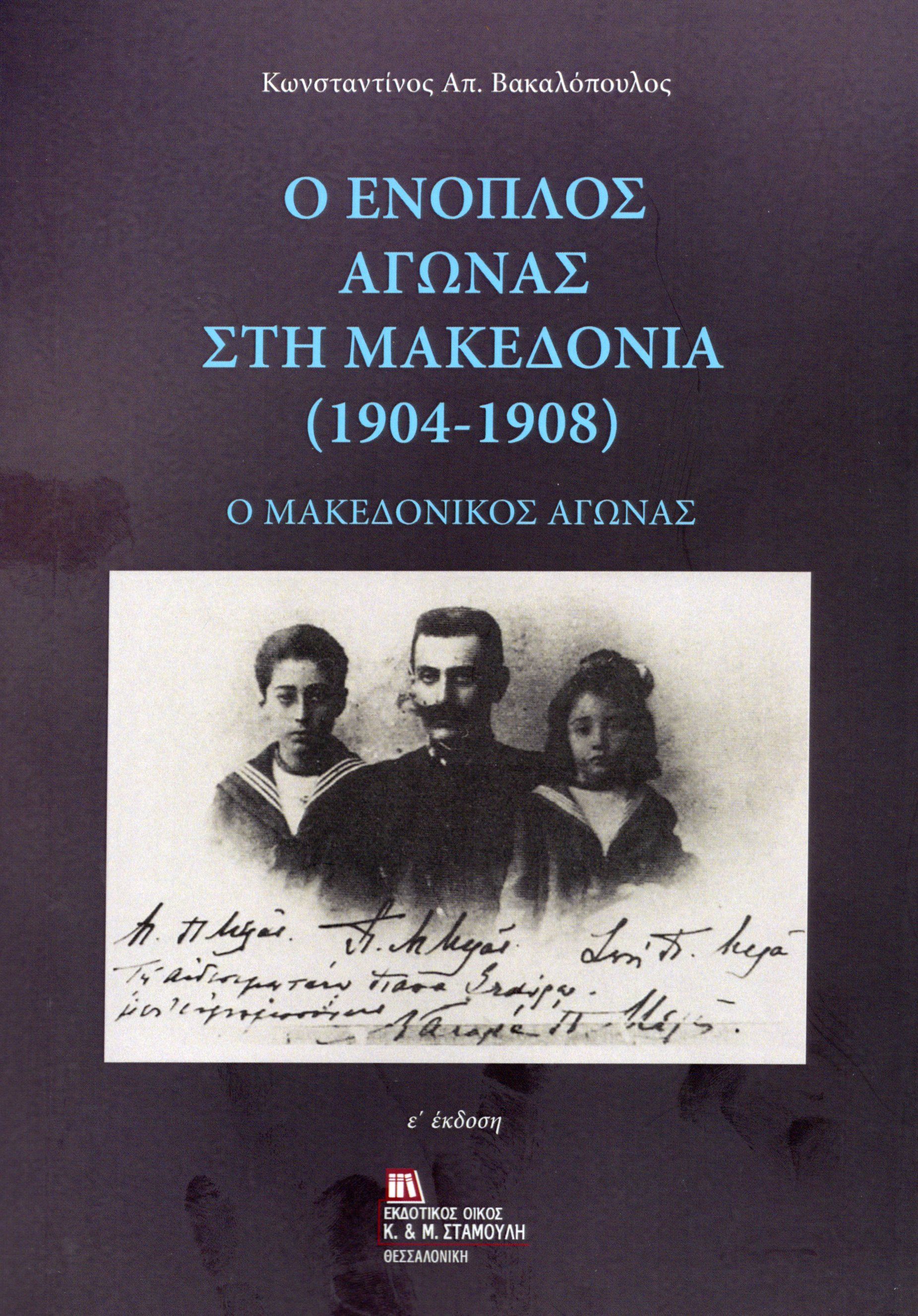 Ο Ένοπλος αγώνας στην Μακεδονία (1904-1908), Ο Μακεδονικός Αγώνας, Κωνσταντίνος Απ. Βακαλόπουλος, Εκδόσεις Κ. & Μ. Αντ. Σταμούλη, 0