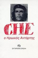 Che, ο ηρωικός αντάρτης, 39 χρόνια μιας έντονης και γεμάτης αρετές ζωής, , Εκδόσεις Σύγχρονη Εποχή, 1998