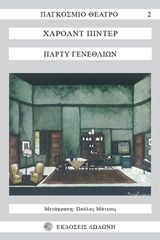 Πάρτυ γενεθλίων, , Harold Pinter, Εκδόσεις Δωδώνη, 1971