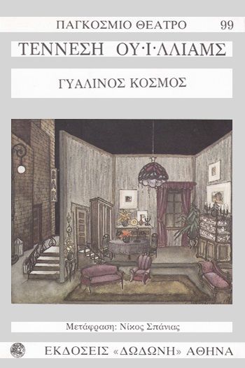 Γυάλινος κόσμος, , Tennessee Williams, Εκδόσεις Δωδώνη, 1987