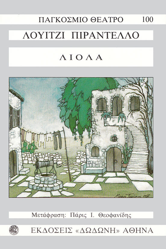 Λιολά, , Luigi Pirandello, Εκδόσεις Δωδώνη, 1987