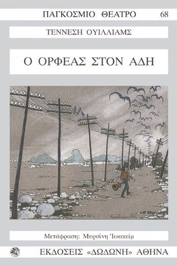 Ο Ορφέας στον Άδη, , Tennessee Williams, Εκδόσεις Δωδώνη, 1977