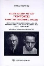 Για τη δουλειά με τον Γκροτόφσκι πάνω στις σωματικές δράσεις, , Thomas Richards, Εκδόσεις Δωδώνη, 1998