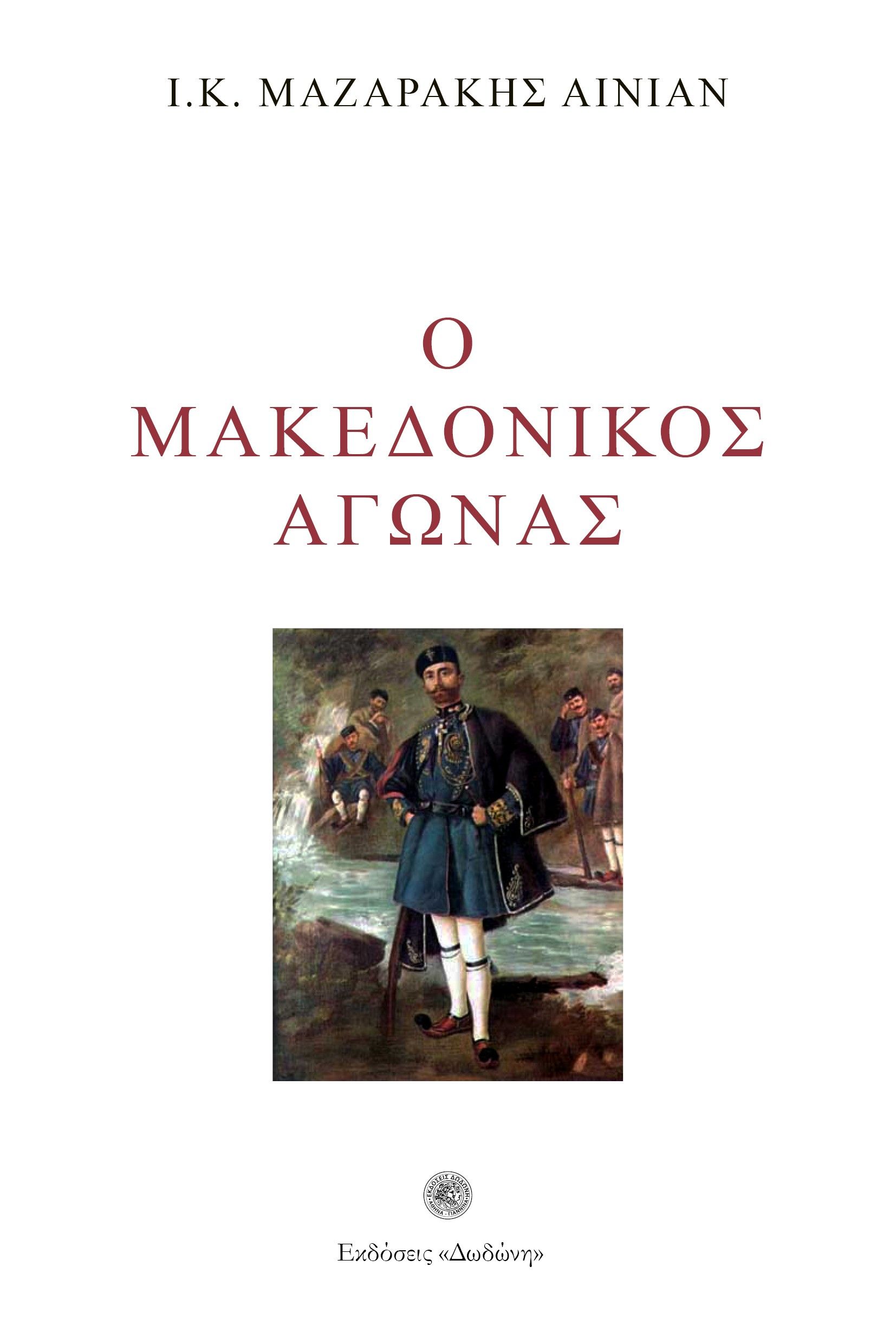 Ο μακεδονικός αγώνας, Με ένα χάρτη των σχολείων της Μακεδονίας και εικόνες εκτός κειμένου, Ιωάννης Κ. Μαζαράκης - Αινιάν, Δωδώνη, 1981