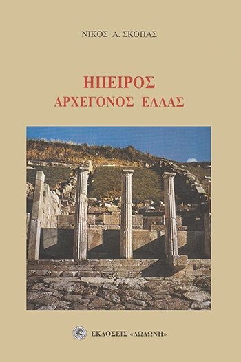 Ήπειρος αρχέγονος Ελλάς, Μελετήματα, Νικόλαος Σκόπας, Εκδόσεις Δωδώνη, 1999
