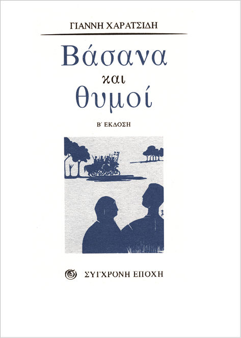 Βάσανα και θυμοί, Διηγήματα, Γιάννης Χαρατσίδης, Εκδόσεις Σύγχρονη Εποχή, 1996