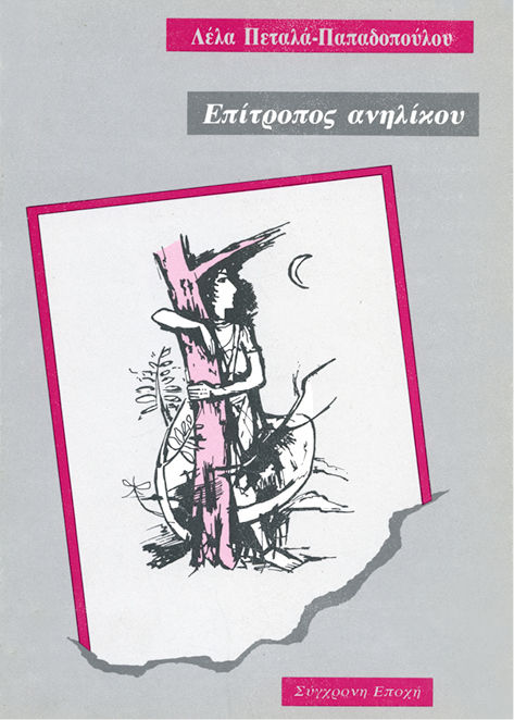 Επίτροπος ανηλίκου, , Λέλα Πεταλά - Παπαδοπούλου, Εκδόσεις Σύγχρονη Εποχή, 1992
