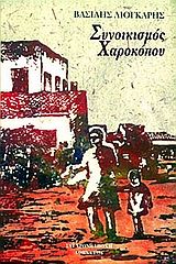 Συνοικισμός Χαροκόπου, , Βασίλης Λιόγκαρης, Εκδόσεις Σύγχρονη Εποχή, 1996