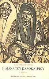 Η μάνα του καλοκαιριού, Μυθιστόρημα, Βασίλης Λιόγκαρης, Εκδόσεις Σύγχρονη Εποχή, 1988
