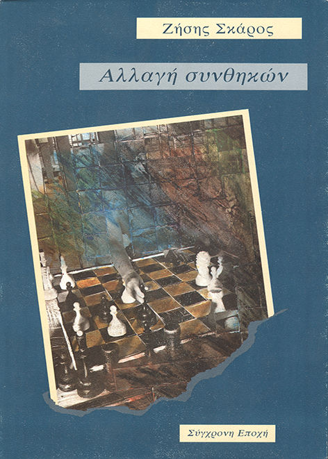 Αλλαγή συνθηκών, Διηγήματα, Ζήσης Σκάρος, Εκδόσεις Σύγχρονη Εποχή, 1991