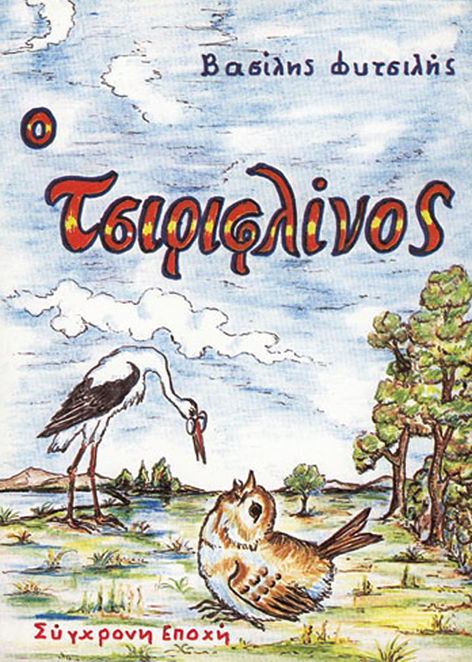 Ο τσιριφλίνος, Παραμύθι, Βασίλης Φυτσιλής, Εκδόσεις Σύγχρονη Εποχή, 1984