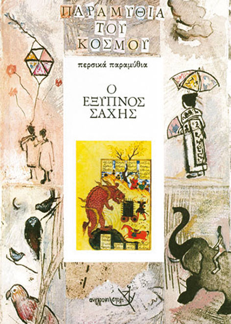 Ο έξυπνος σάχης, Περσικά παραμύθια, , Εκδόσεις Σύγχρονη Εποχή, 1990