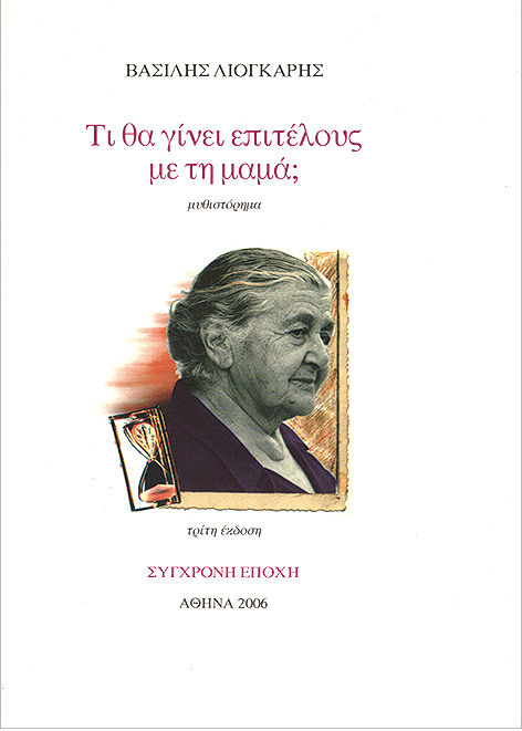 Τι θα γίνει επιτέλους με τη μαμά;, Μυθιστόρημα, Βασίλης Λιόγκαρης, Εκδόσεις Σύγχρονη Εποχή, 1994