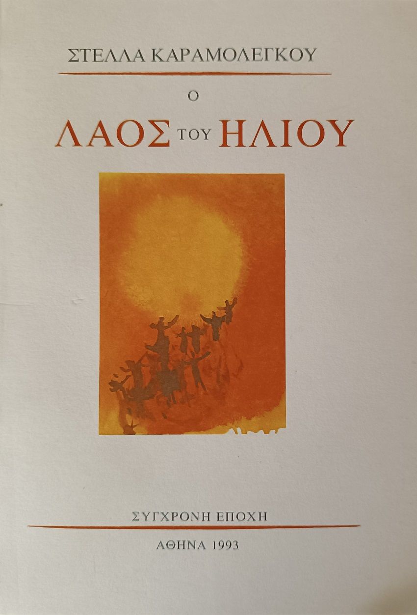 Ο λαός του ήλιου, , Στέλλα Καραμολέγκου, Σύγχρονη Εποχή, 1993