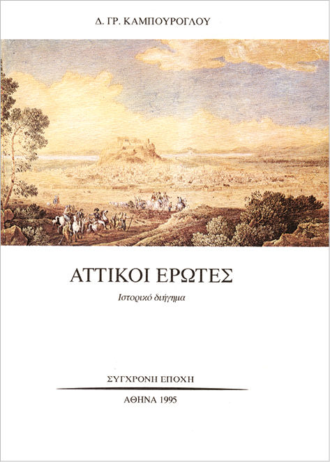 Αττικοί έρωτες, Ιστορικό διήγημα, Δημήτριος Καμπούρογλου, Εκδόσεις Σύγχρονη Εποχή, 1995