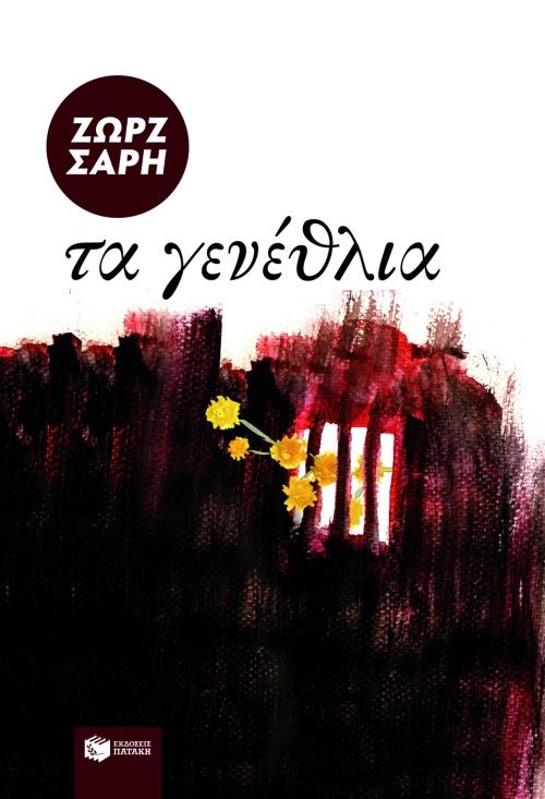 Γενέθλια, Αφηγήματα με θεατρική δομή,  Γιοβάννα, Εκδόσεις Σύγχρονη Εποχή, 1990