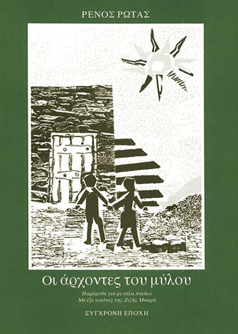 Οι άρχοντες του μύλου, Παραμύθι για μεγάλα παιδιά, Ρένος Ρώτας, Εκδόσεις Σύγχρονη Εποχή, 1995
