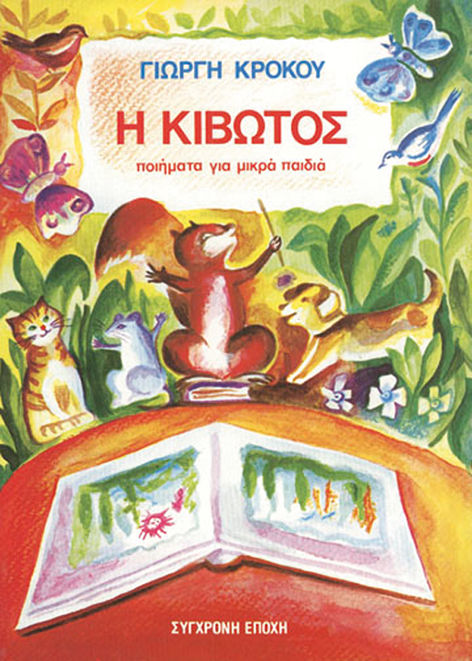 Η κιβωτός, Ποιήματα για μικρά παιδιά, Γιώργης Κρόκος, Εκδόσεις Σύγχρονη Εποχή, 1983